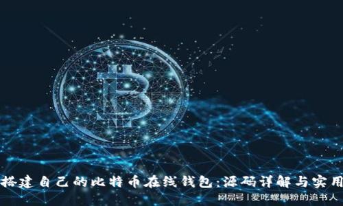 如何搭建自己的比特币在线钱包：源码详解与实用指南