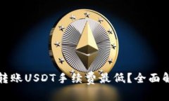 哪个钱包转账USDT手续费最