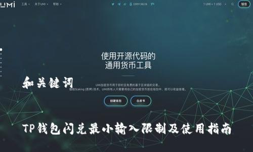 和关键词


TP钱包闪兑最小输入限制及使用指南