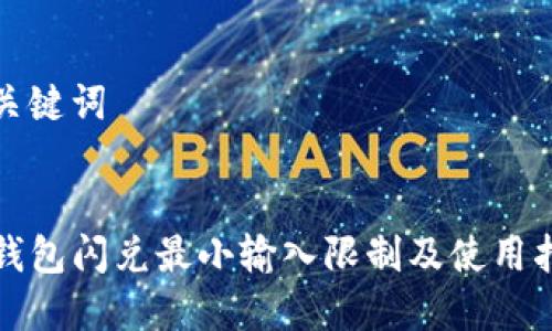和关键词


TP钱包闪兑最小输入限制及使用指南