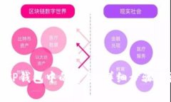 如何提取TP钱包中的资金：