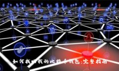 如何找回我的比特币钱包