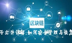 优质  比特币钱包种子文件