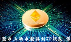 如何将聚币上的币转移到