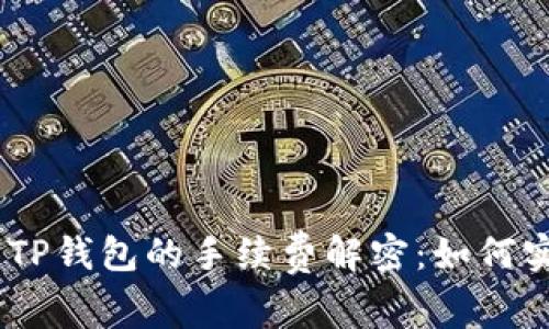 : 交易所提币到TP钱包的手续费解密：如何实现“0”成本转账