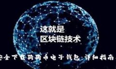 如何安全下载狗狗币电子