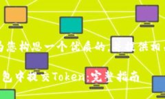 首先，我将为您构思一个