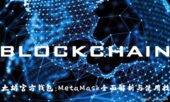 以太坊官方钱包：MetaMas