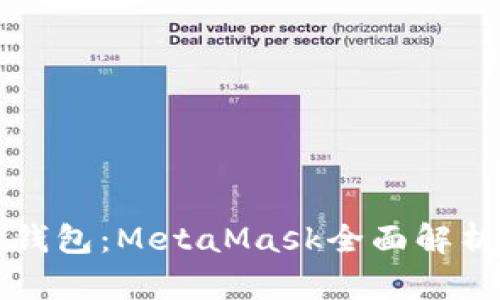 以太坊官方钱包：MetaMask全面解析与使用技巧