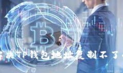 如何解决TP钱包地址复制不