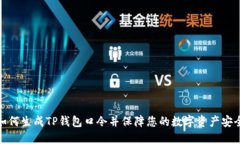 如何生成TP钱包口令并保障