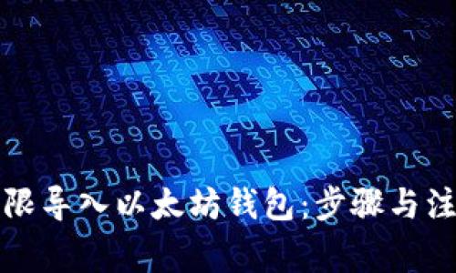 如何无限导入以太坊钱包：步骤与注意事项