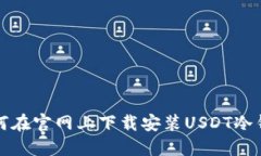 如何在官网上下载安装U