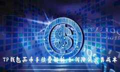 TP钱包买币手续费解析：如