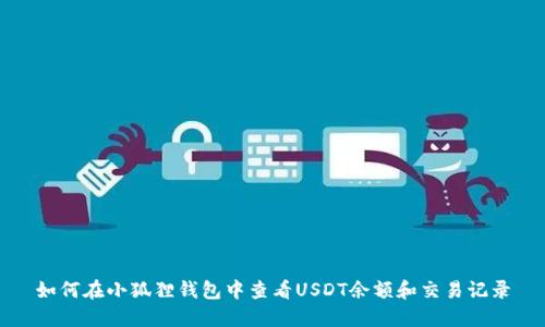 如何在小狐狸钱包中查看USDT余额和交易记录