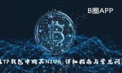 如何在TP钱包中购买NIUB：