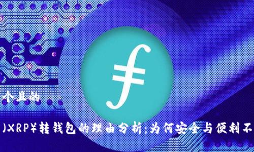 思考一个且的

瑞波币（XRP）转钱包的理由分析：为何安全与便利不可忽视