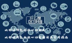 比特币钱包的核心功能是