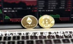 USDT币钱包冻结的原因及解