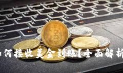 USDT钱包如何接收美金到账