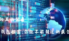 思考的且的优质USDT钱包推