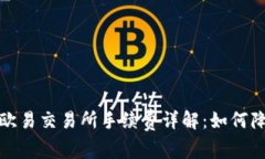 TP钱包转到欧易交易所手续