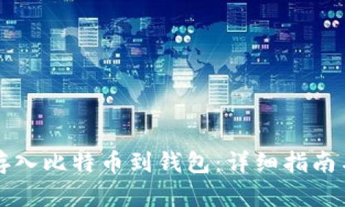 如何安全存入比特币到钱包：详细指南与最佳实践