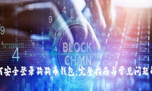 如何安全登录狗狗币钱包：完整指南与常见问题解答