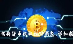 如何将货币提取到TP钱包：