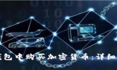 如何在TP钱包中购买加密货