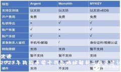 优质  2023年狗狗币前十钱