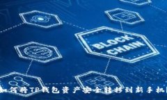 :如何将TP钱包资产安全转