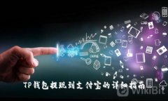 TP钱包提现到支付宝的详细