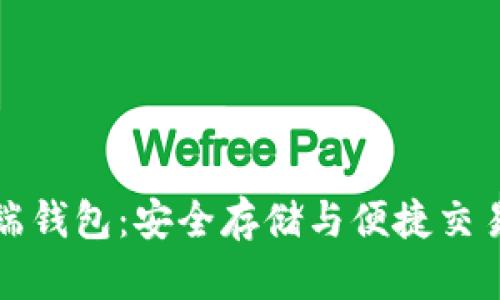狗狗币客户端钱包：安全存储与便捷交易的最佳选择