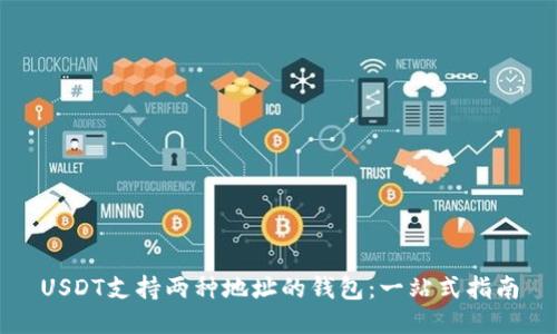 USDT支持两种地址的钱包：一站式指南