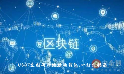 USDT支持两种地址的钱包：一站式指南
