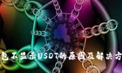 钱包不显示USDT的原因及解