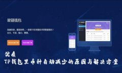 优质TP钱包里币种自动减少