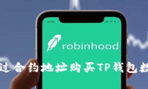如何通过合约地址购买TP钱包数字货币