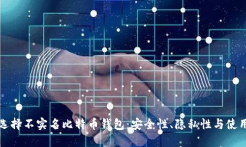 如何选择不实名比特币钱包：安全性、隐私性与使用指南