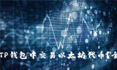 如何在TP钱包中交易以太坊