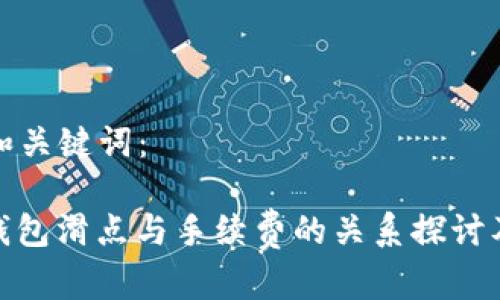 思考和关键词：

: TP钱包滑点与手续费的关系探讨及策略