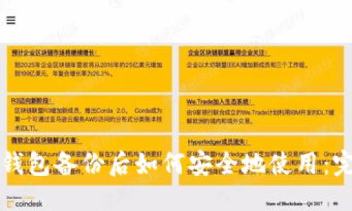 优质
比特币钱包备份后如何安全地使用：完整指南
