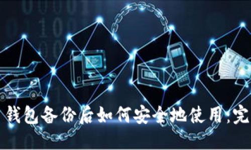优质
比特币钱包备份后如何安全地使用：完整指南