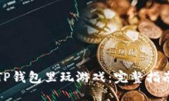 优质如何在TP钱包里玩游戏