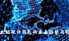 以太坊硬件钱包的未来趋