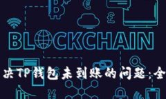如何解决TP钱包未到账的问
