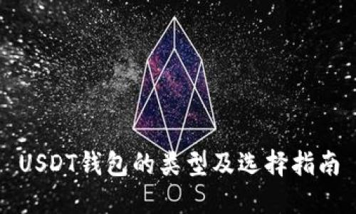 USDT钱包的类型及选择指南