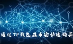如何通过TP钱包在币安快速