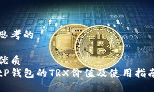 思考的

优质
tP钱包的TRX价值及使用指南